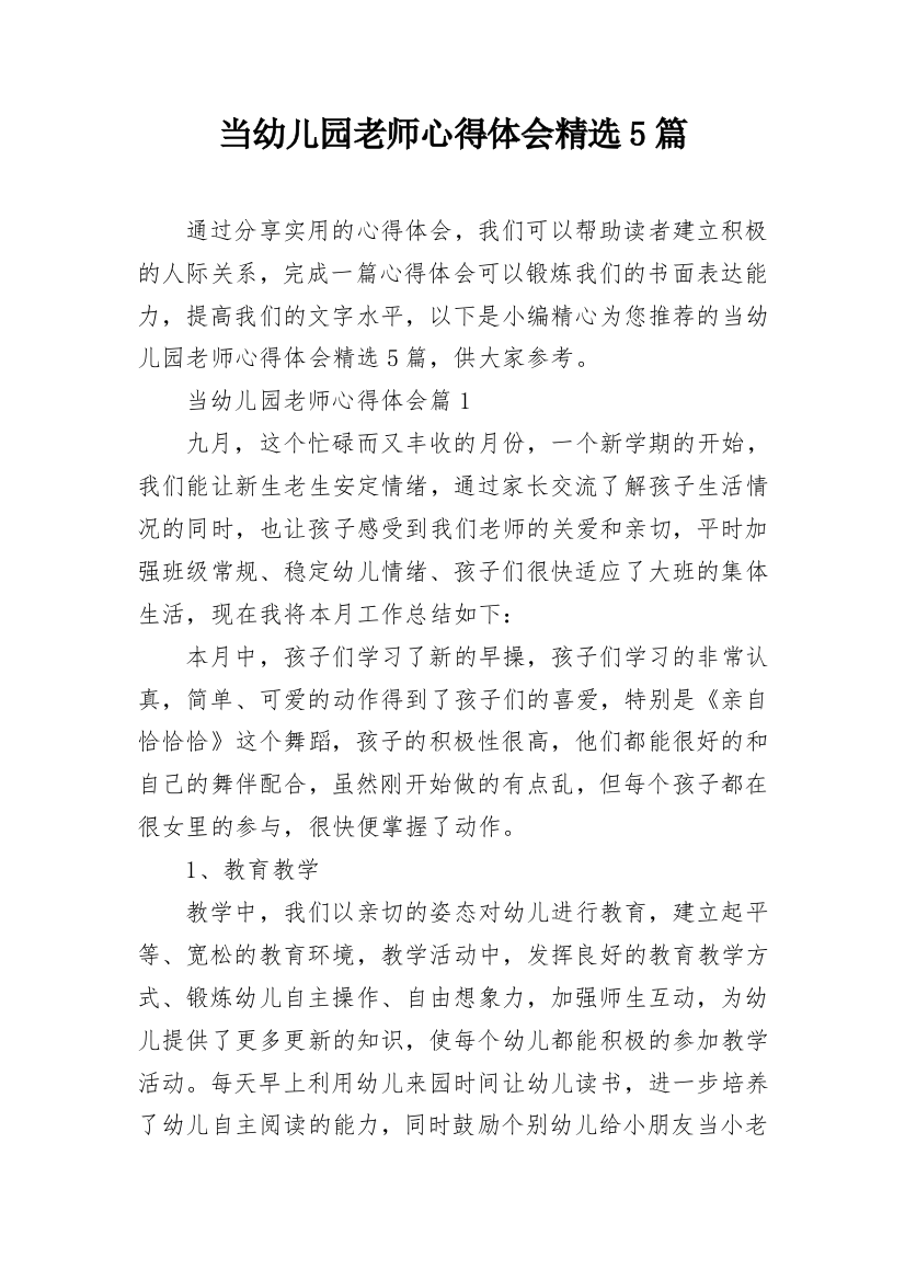 当幼儿园老师心得体会精选5篇