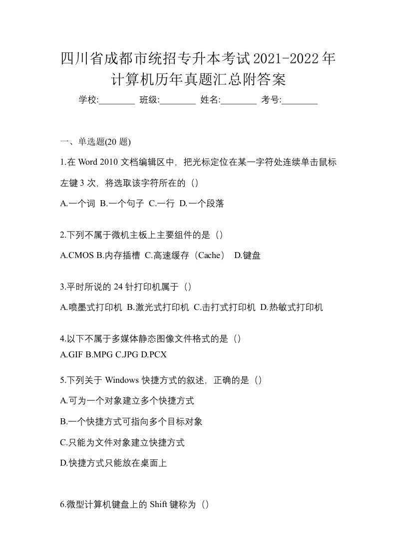 四川省成都市统招专升本考试2021-2022年计算机历年真题汇总附答案