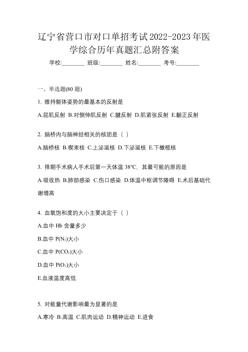 辽宁省营口市对口单招考试2022-2023年医学综合历年真题汇总附答案