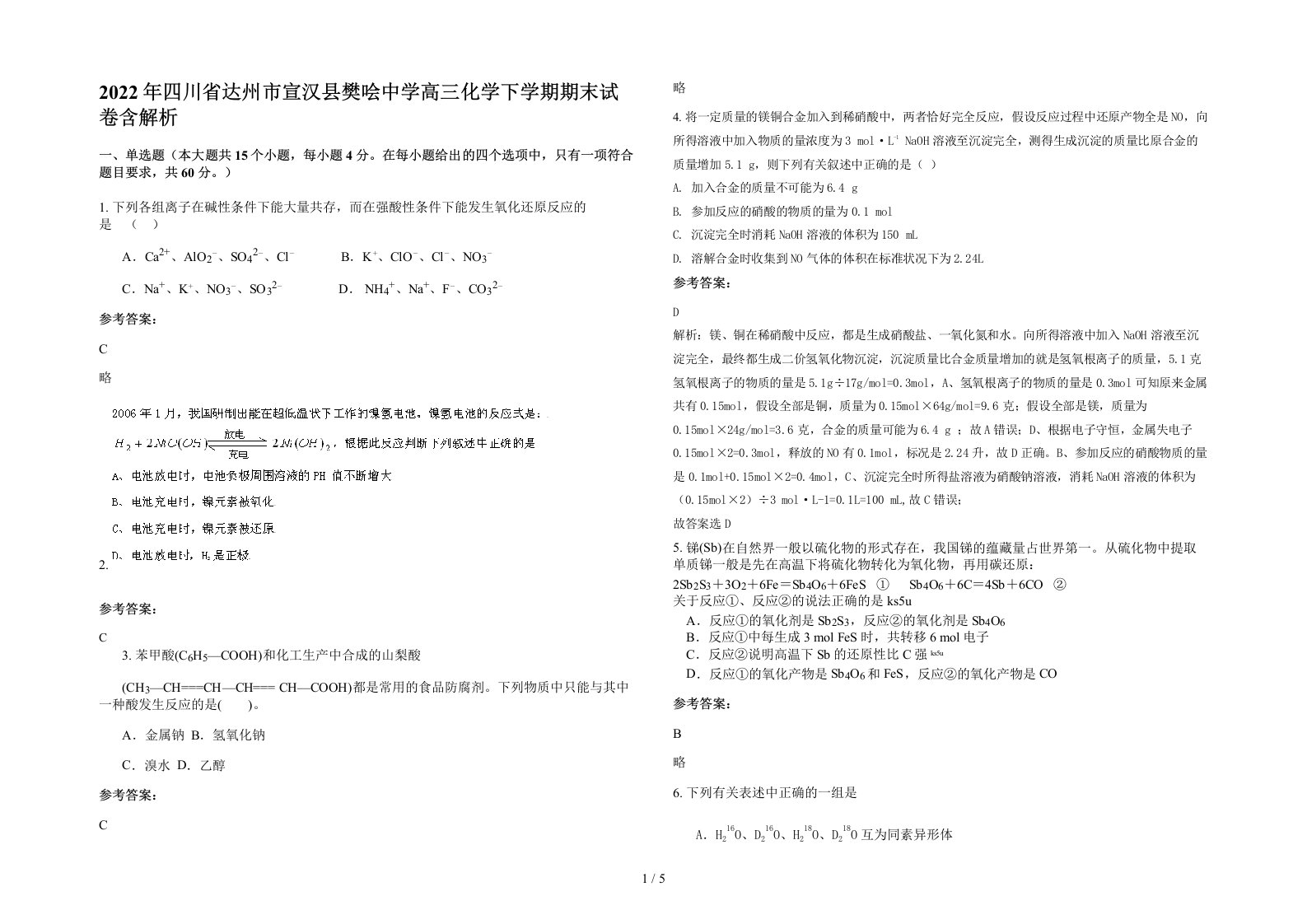 2022年四川省达州市宣汉县樊哙中学高三化学下学期期末试卷含解析