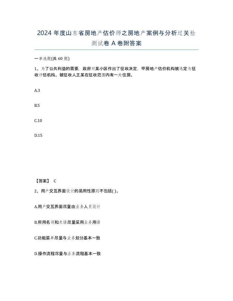 2024年度山东省房地产估价师之房地产案例与分析过关检测试卷A卷附答案