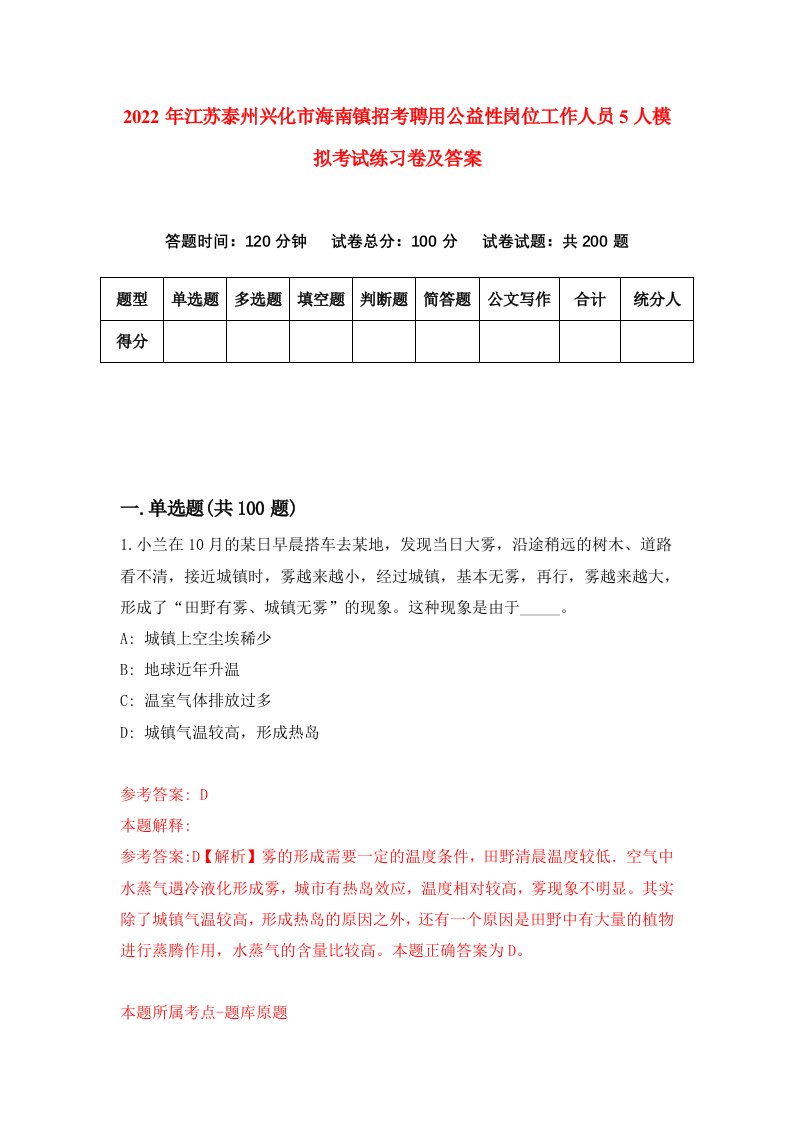 2022年江苏泰州兴化市海南镇招考聘用公益性岗位工作人员5人模拟考试练习卷及答案第0套