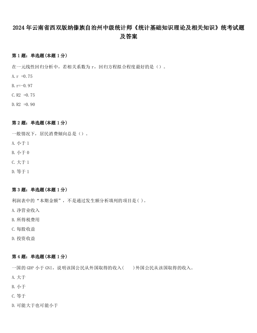 2024年云南省西双版纳傣族自治州中级统计师《统计基础知识理论及相关知识》统考试题及答案