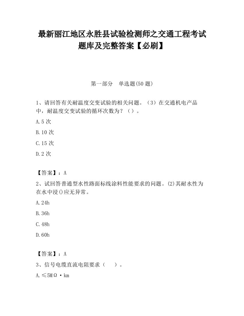 最新丽江地区永胜县试验检测师之交通工程考试题库及完整答案【必刷】