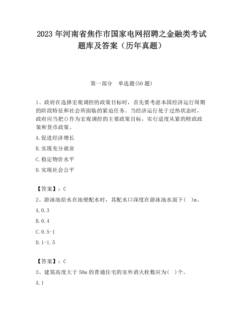 2023年河南省焦作市国家电网招聘之金融类考试题库及答案（历年真题）