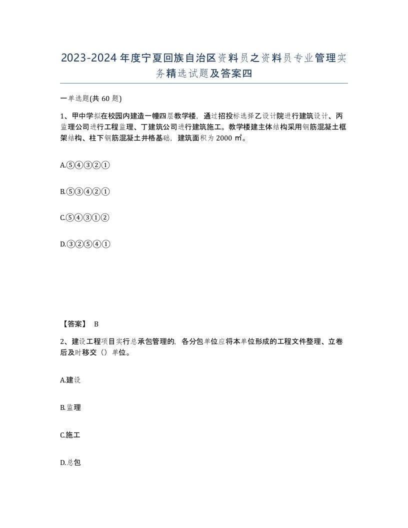 2023-2024年度宁夏回族自治区资料员之资料员专业管理实务试题及答案四