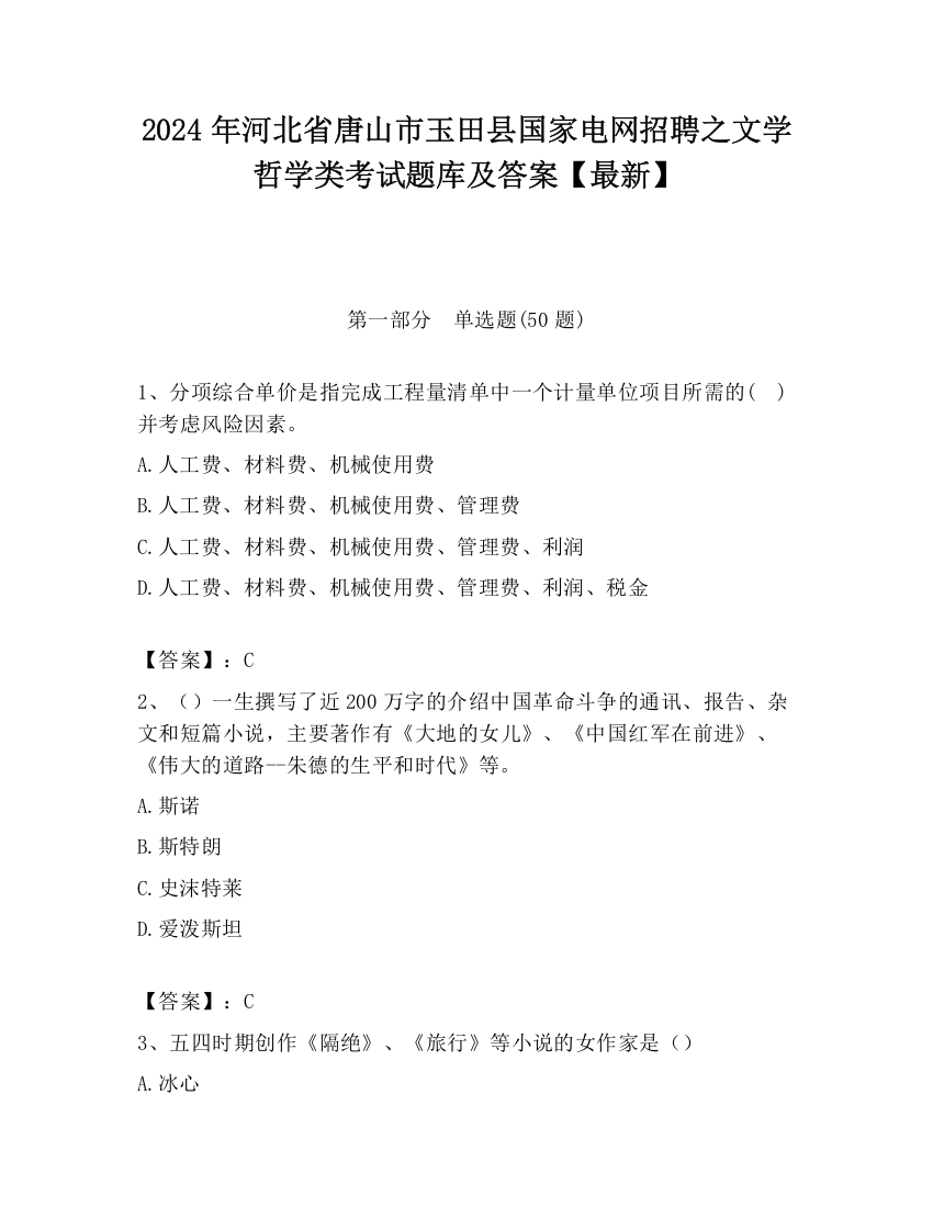 2024年河北省唐山市玉田县国家电网招聘之文学哲学类考试题库及答案【最新】