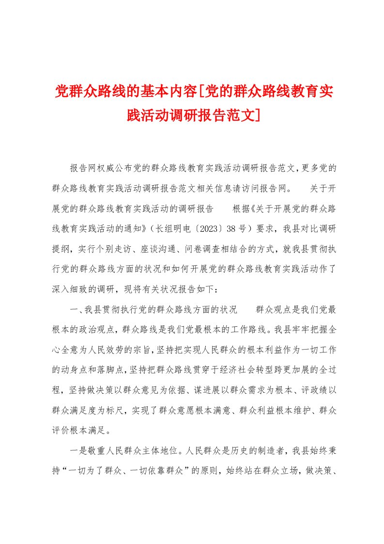 党群众路线的基本内容[党的群众路线教育实践活动调研报告范文]