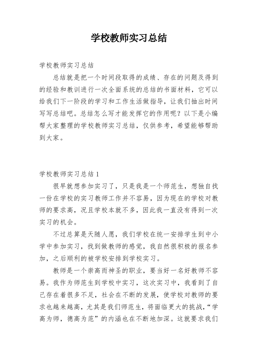 学校教师实习总结_11