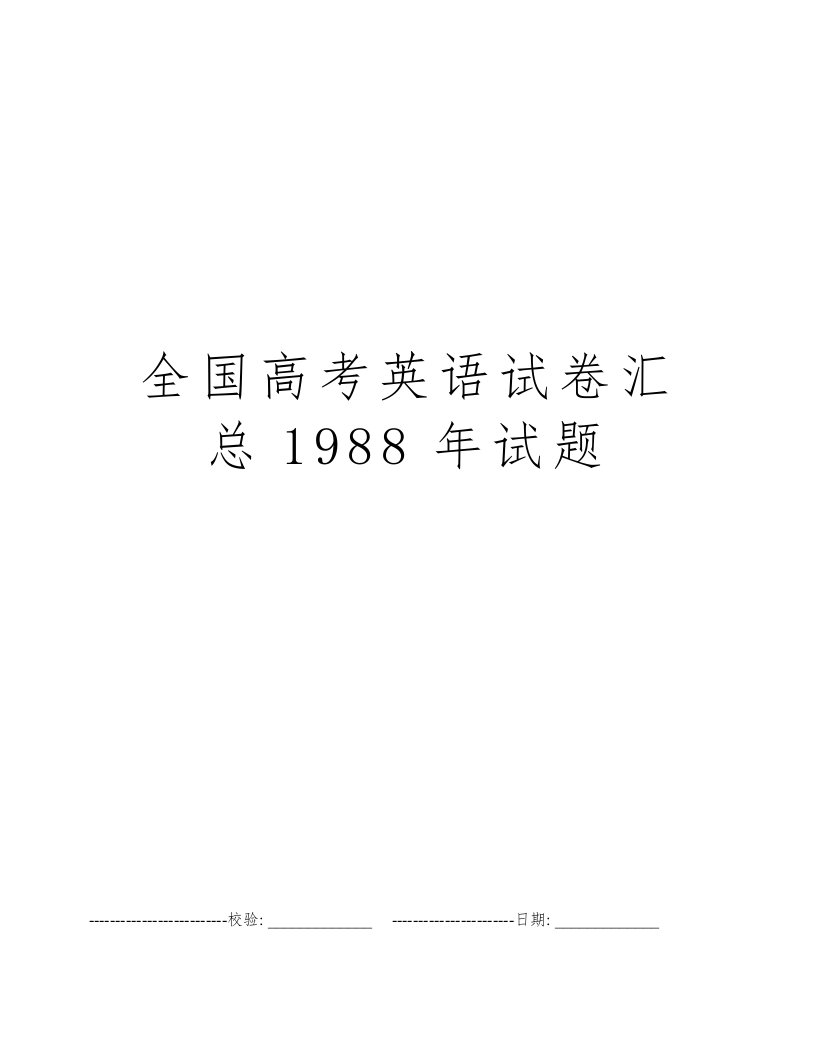 全国高考英语试卷汇总1988年试题