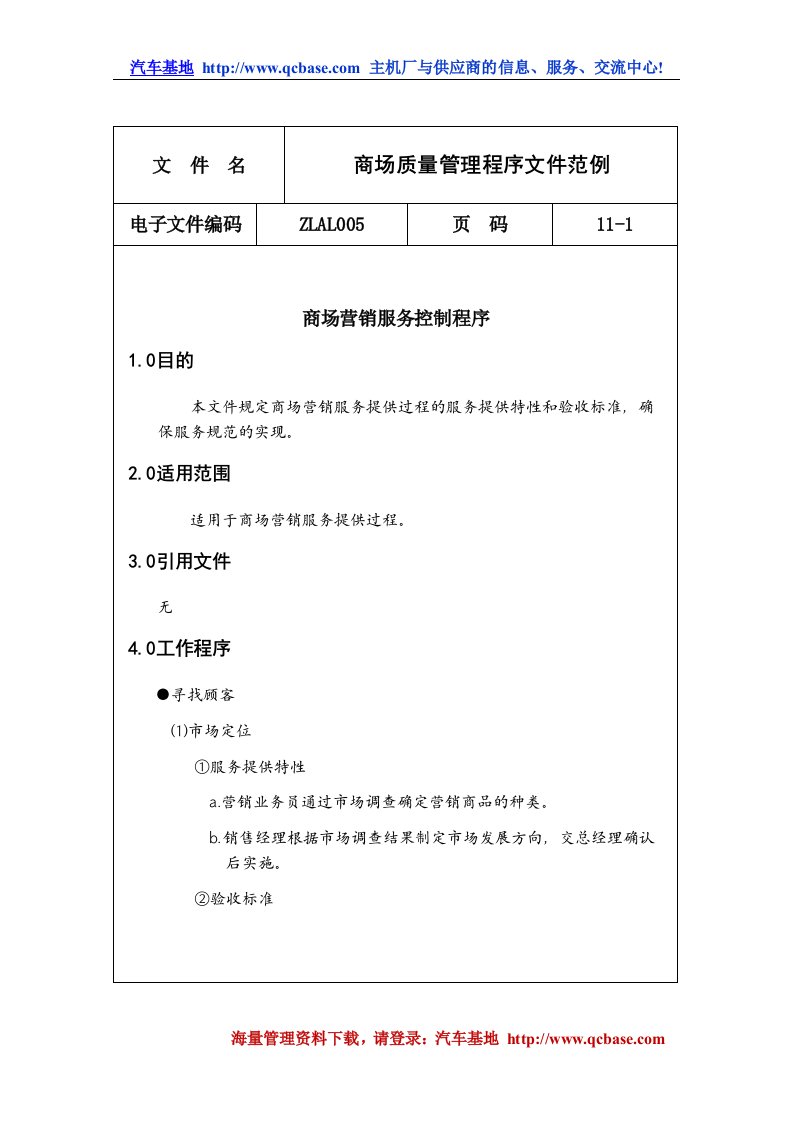 商场行业iso9000质量管理程序文件范例样本