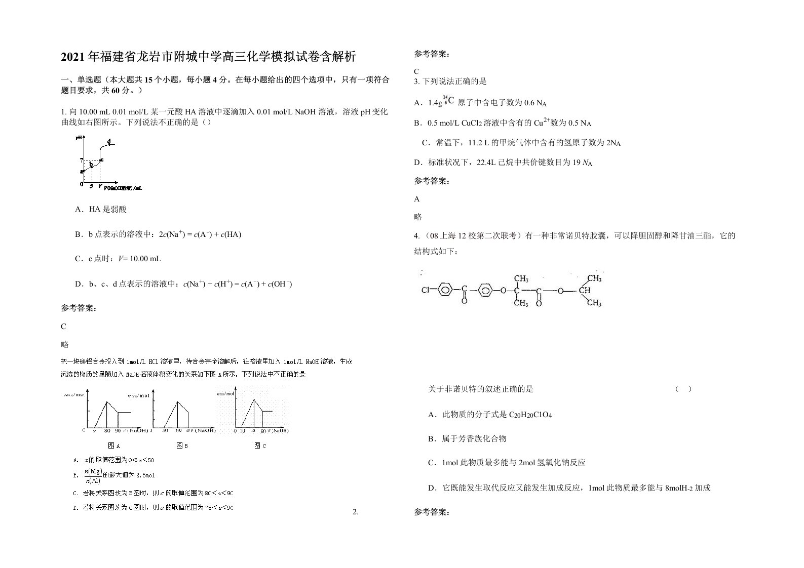 2021年福建省龙岩市附城中学高三化学模拟试卷含解析