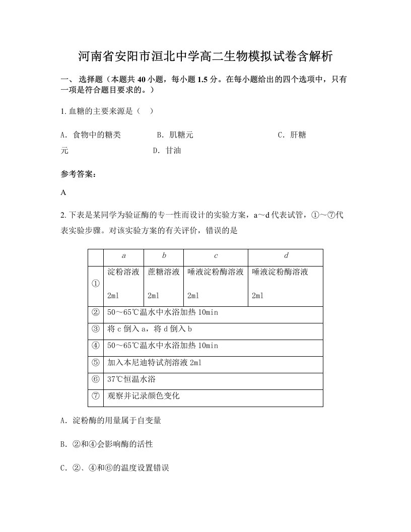 河南省安阳市洹北中学高二生物模拟试卷含解析