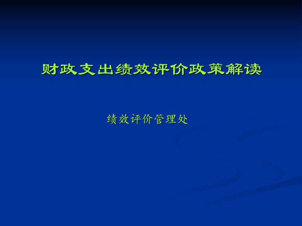 积极贯彻绩效评价文件精神稳步开展绩效评价工作