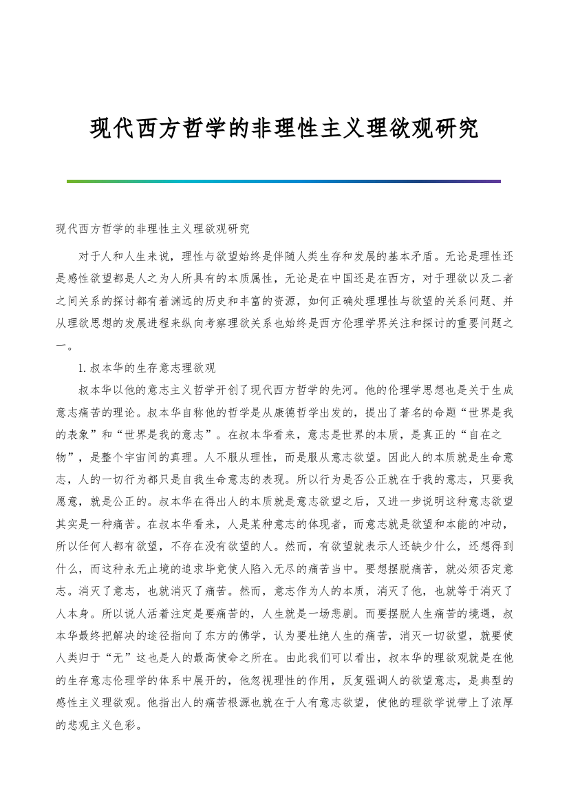 现代西方哲学的非理性主义理欲观研究