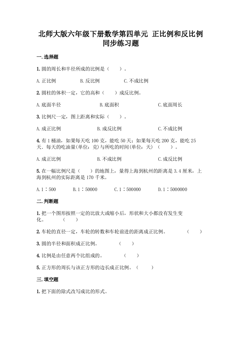 北师大版六年级下册数学第四单元-正比例和反比例-同步练习题及参考答案【完整版】