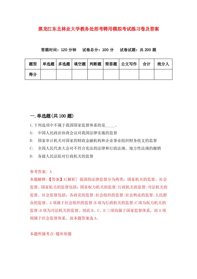 黑龙江东北林业大学教务处招考聘用模拟考试练习卷及答案4