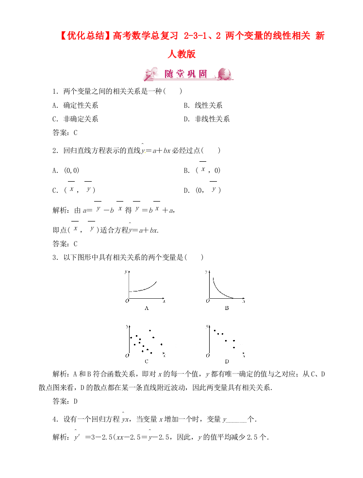 （整理版）高考数学总复习2312两个变量的线性相2