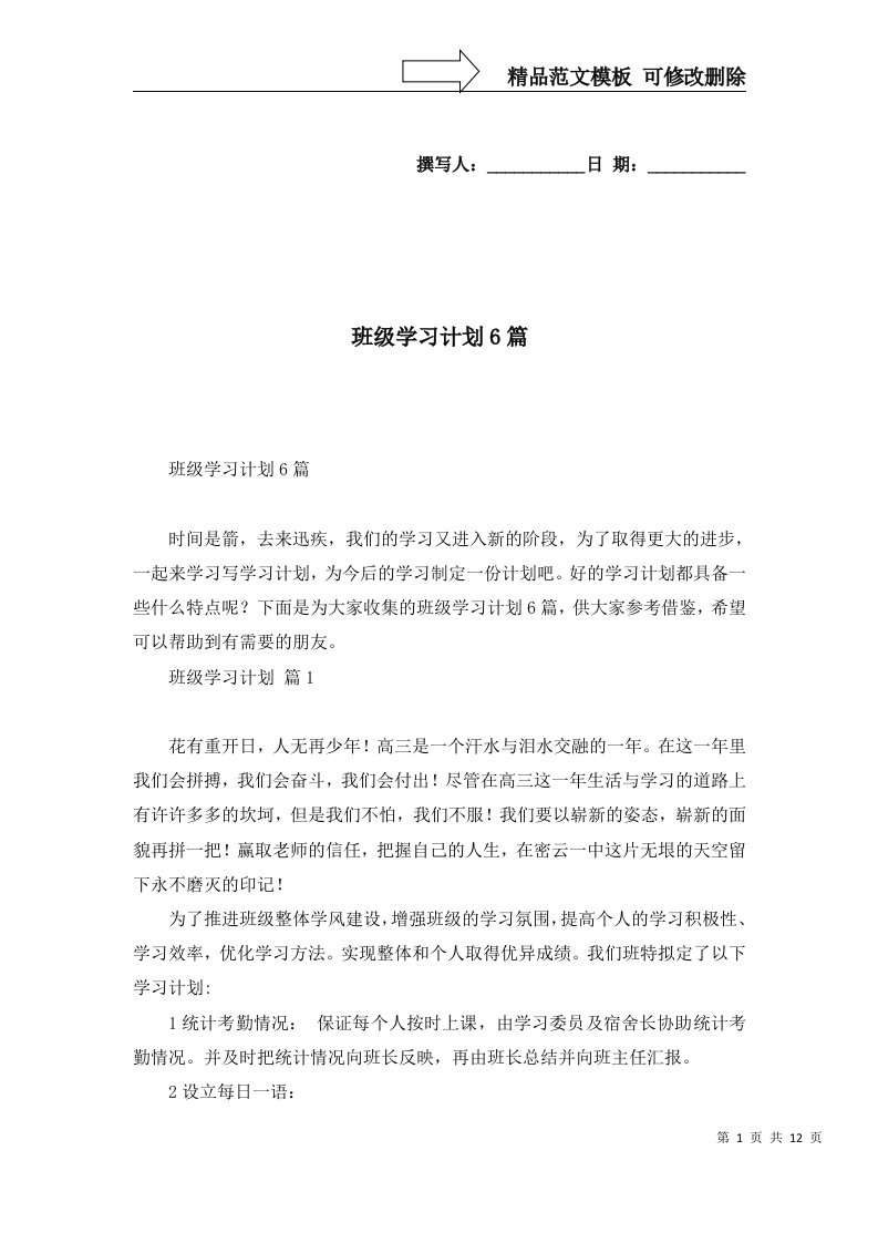 班级学习计划6篇