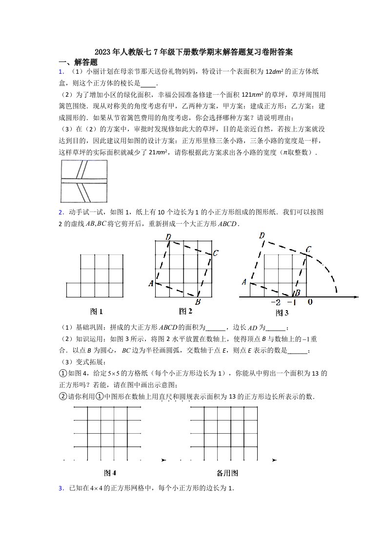 2023年人教版七7年级下册数学期末解答题复习卷附答案