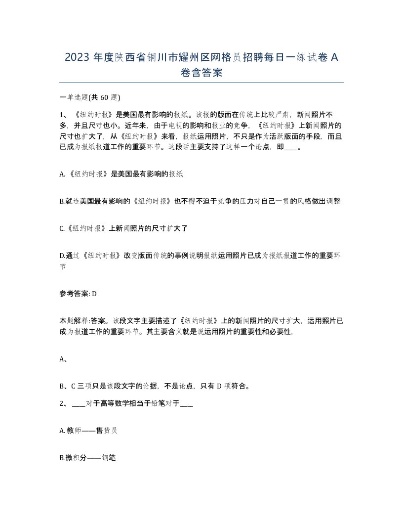 2023年度陕西省铜川市耀州区网格员招聘每日一练试卷A卷含答案