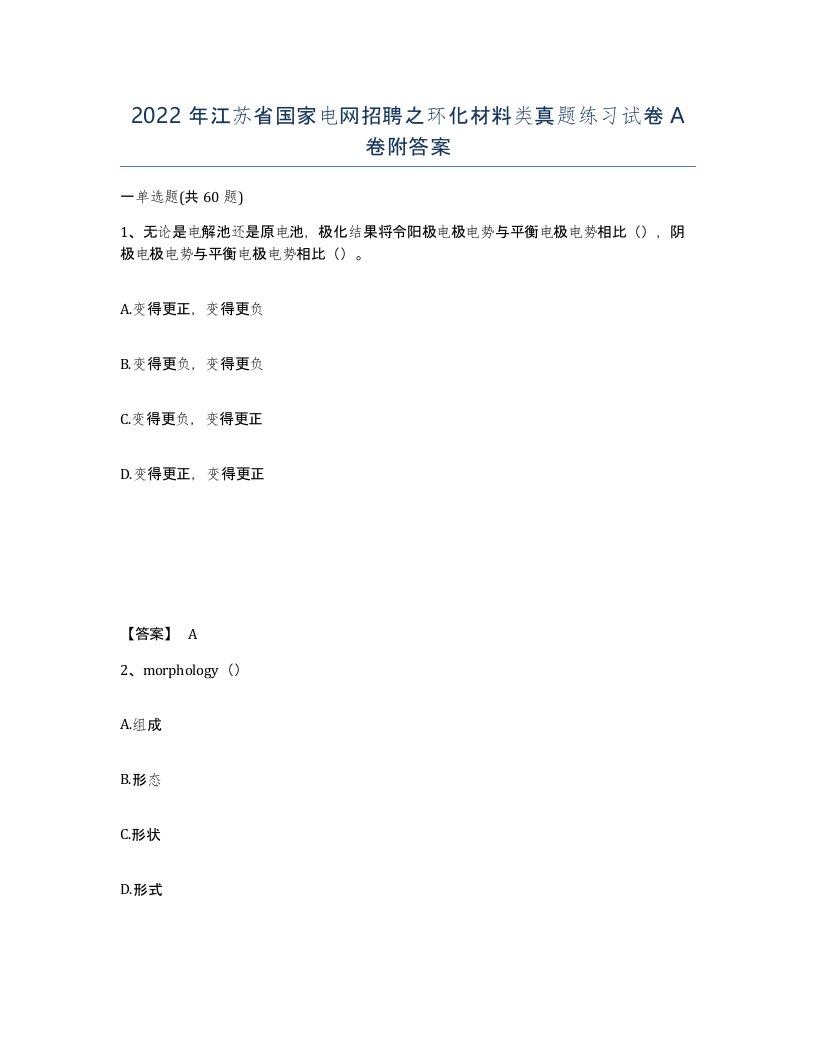 2022年江苏省国家电网招聘之环化材料类真题练习试卷A卷附答案