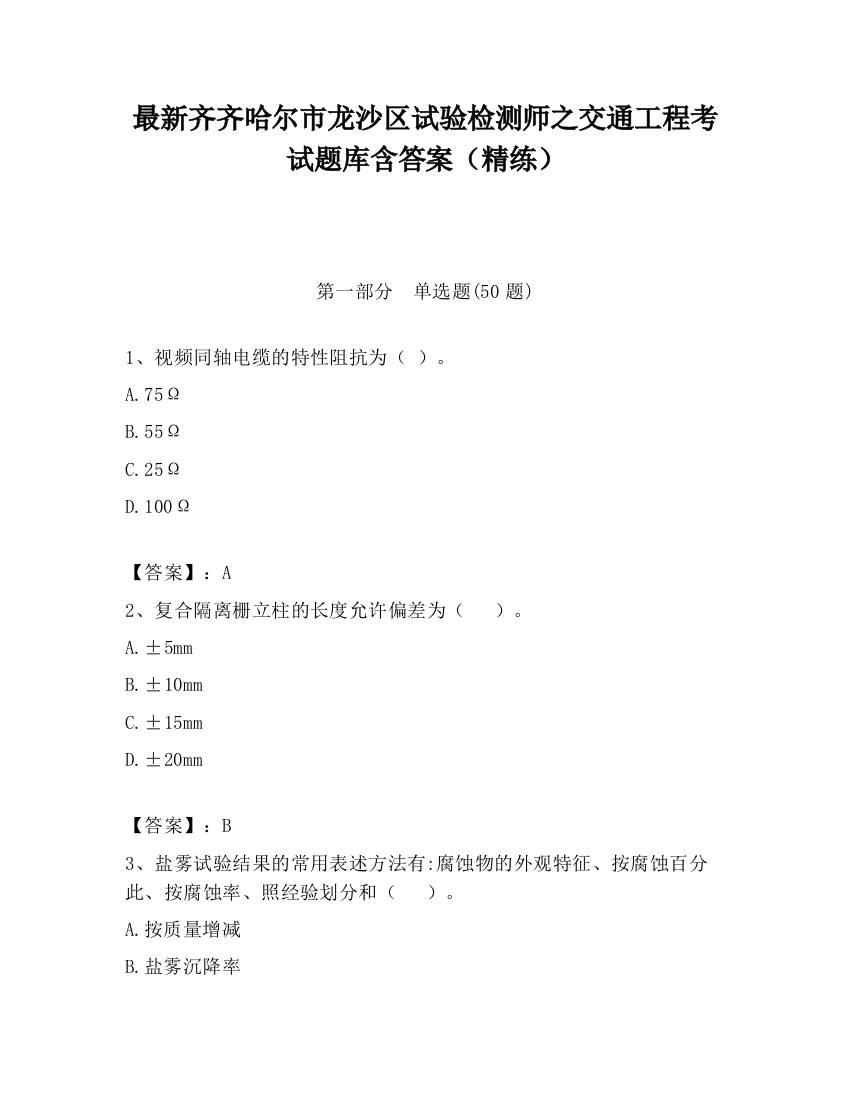 最新齐齐哈尔市龙沙区试验检测师之交通工程考试题库含答案（精练）