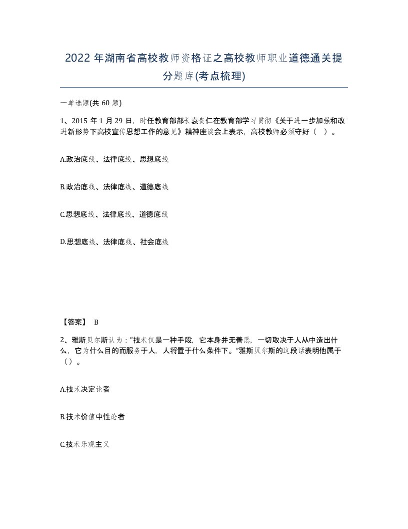 2022年湖南省高校教师资格证之高校教师职业道德通关提分题库考点梳理