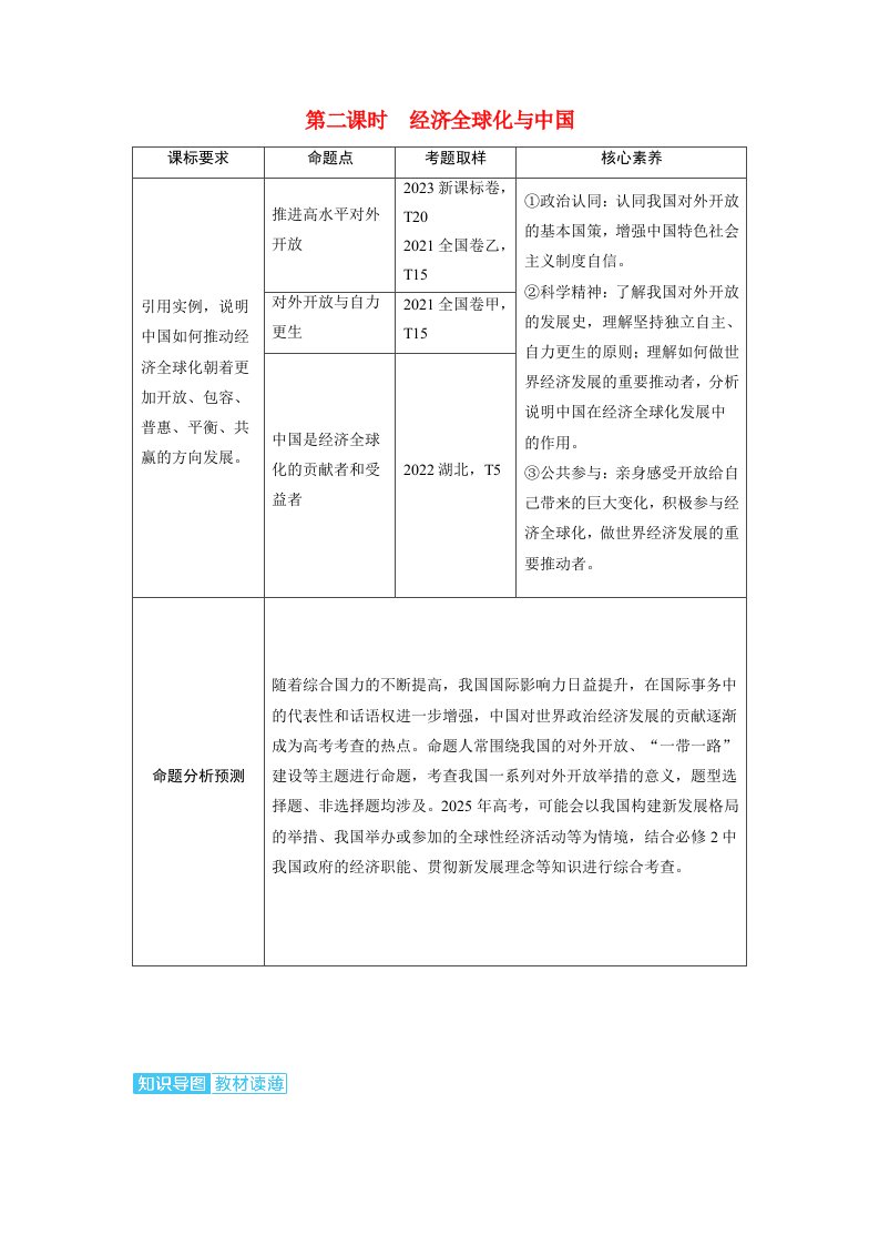 备考2024届高考政治一轮复习讲义选择性必修1第三课经济全球化第二课时经济全球化与中国考点1开放是当代中国的鲜明标识