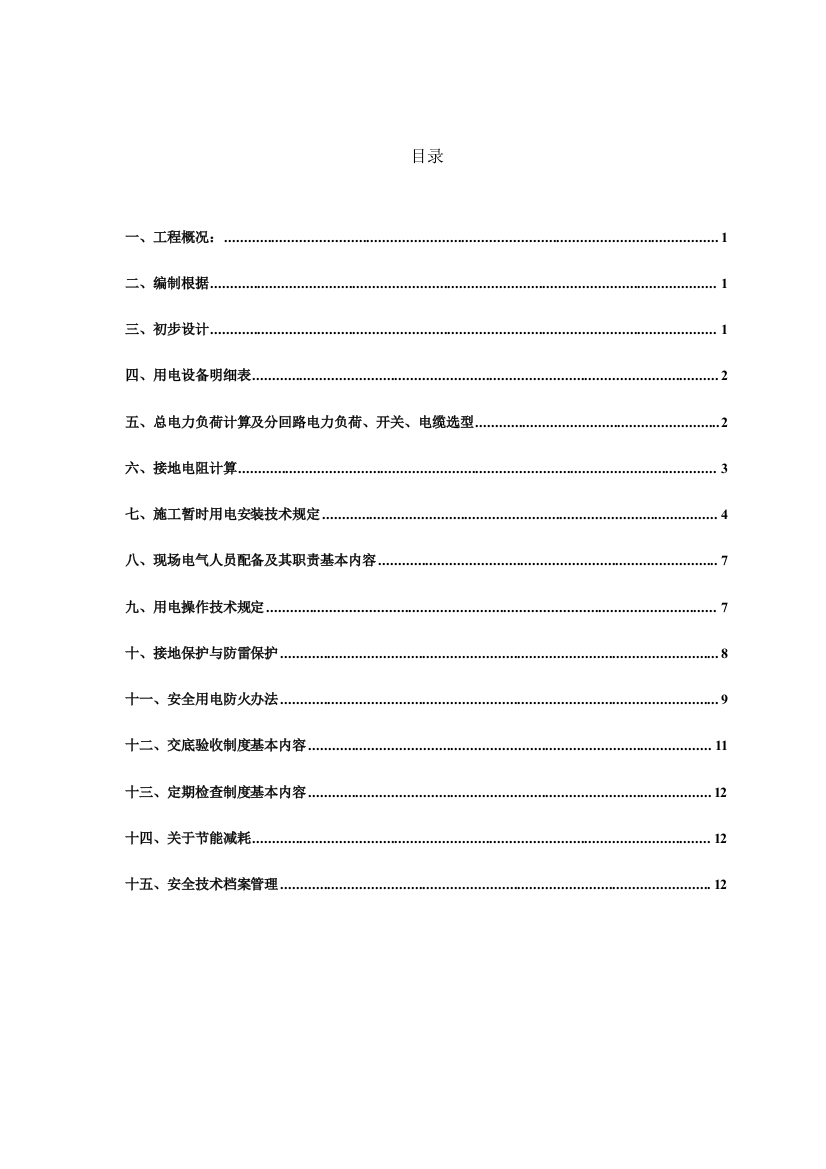 栋临电方案样本