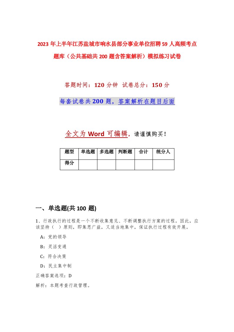 2023年上半年江苏盐城市响水县部分事业单位招聘59人高频考点题库公共基础共200题含答案解析模拟练习试卷