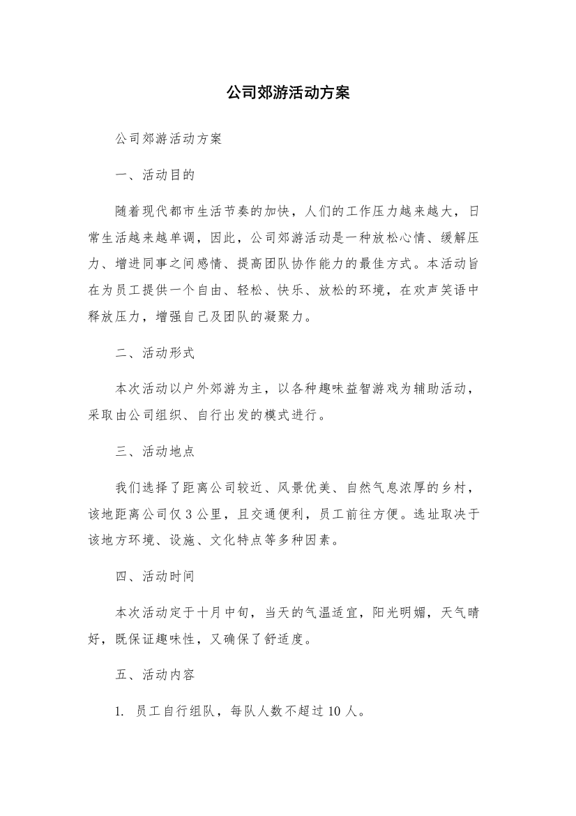 公司郊游活动方案