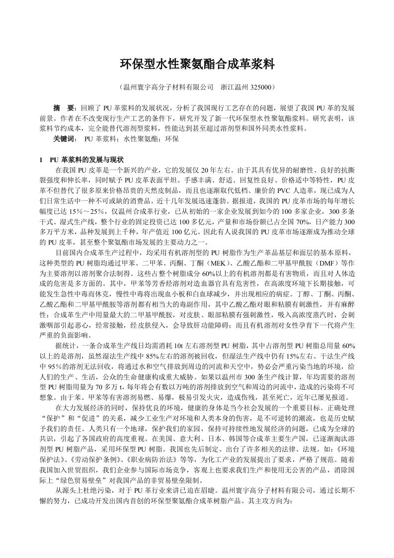 环保型水性聚氨酯合成革浆料