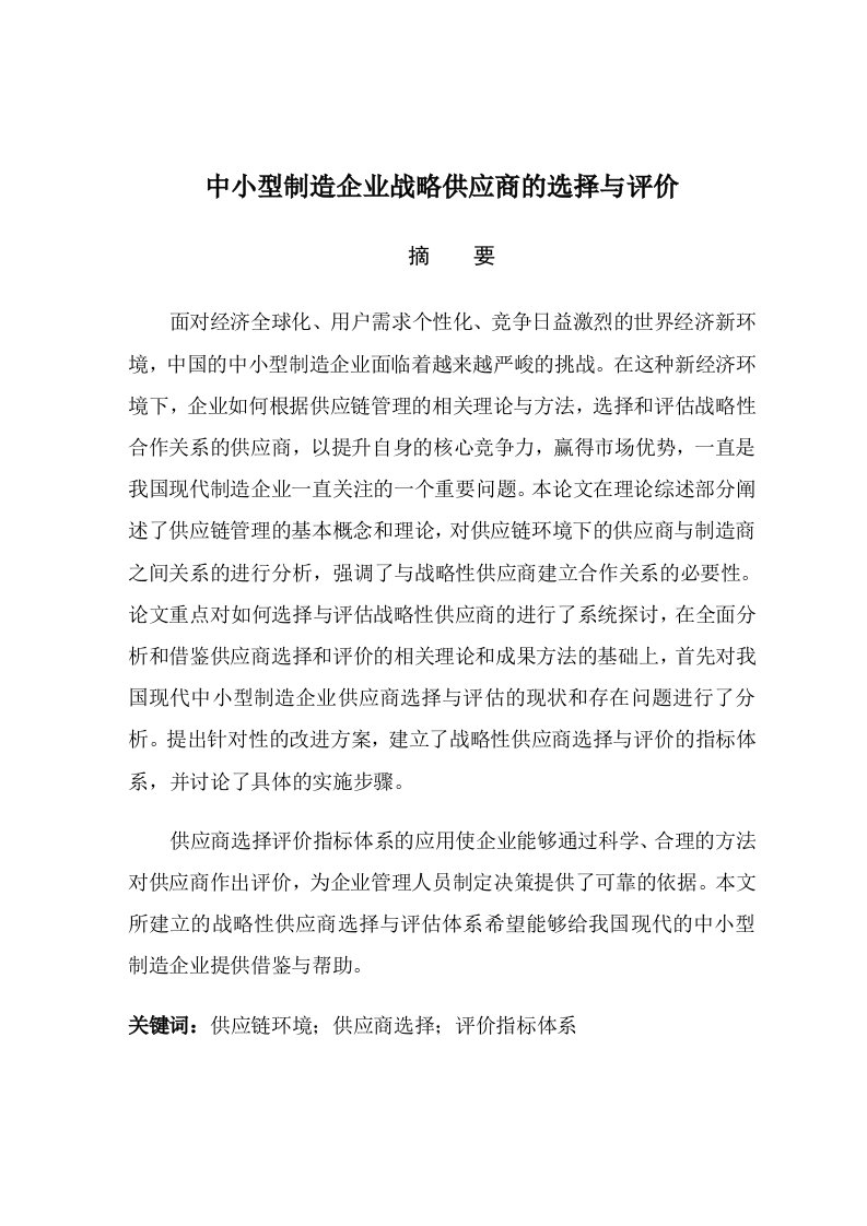 中小型制造企业战略供应商的选择和评价