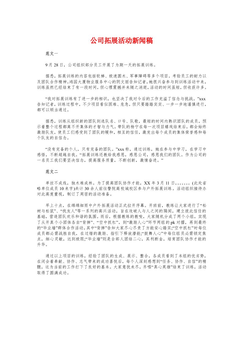 公司拓展活动新闻稿与公司揭牌仪式主持稿汇编