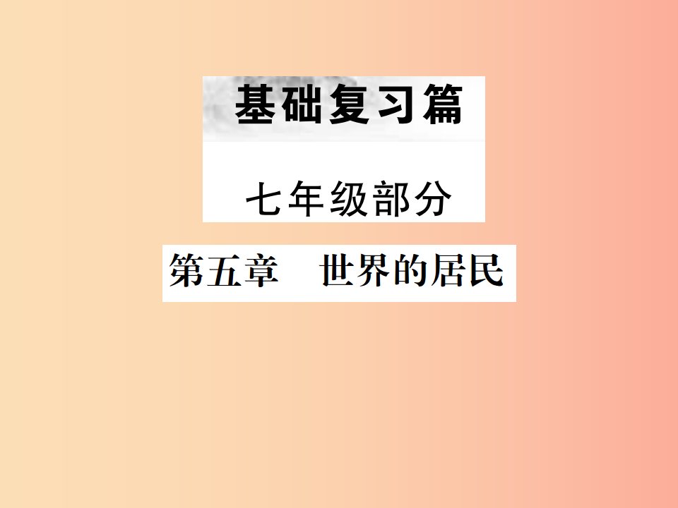 云南专版2019届中考地理第一部分基础复习篇七年级第5章世界的居民课件