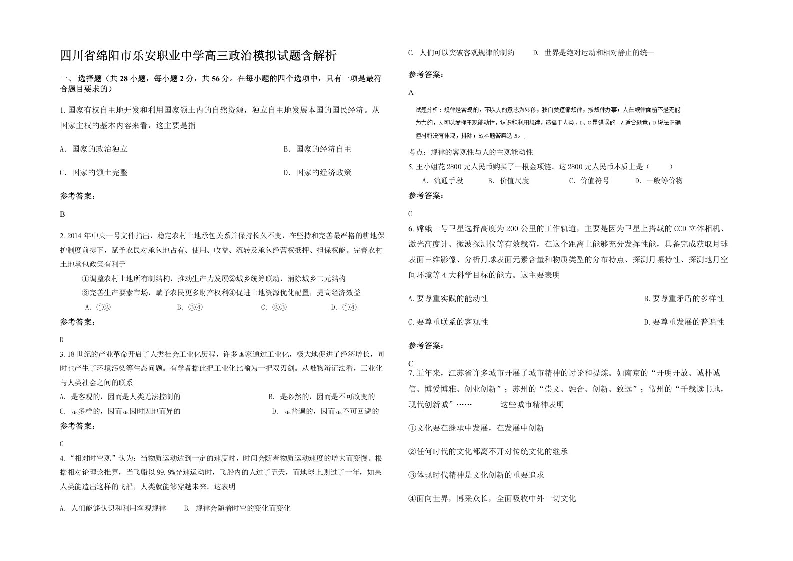 四川省绵阳市乐安职业中学高三政治模拟试题含解析