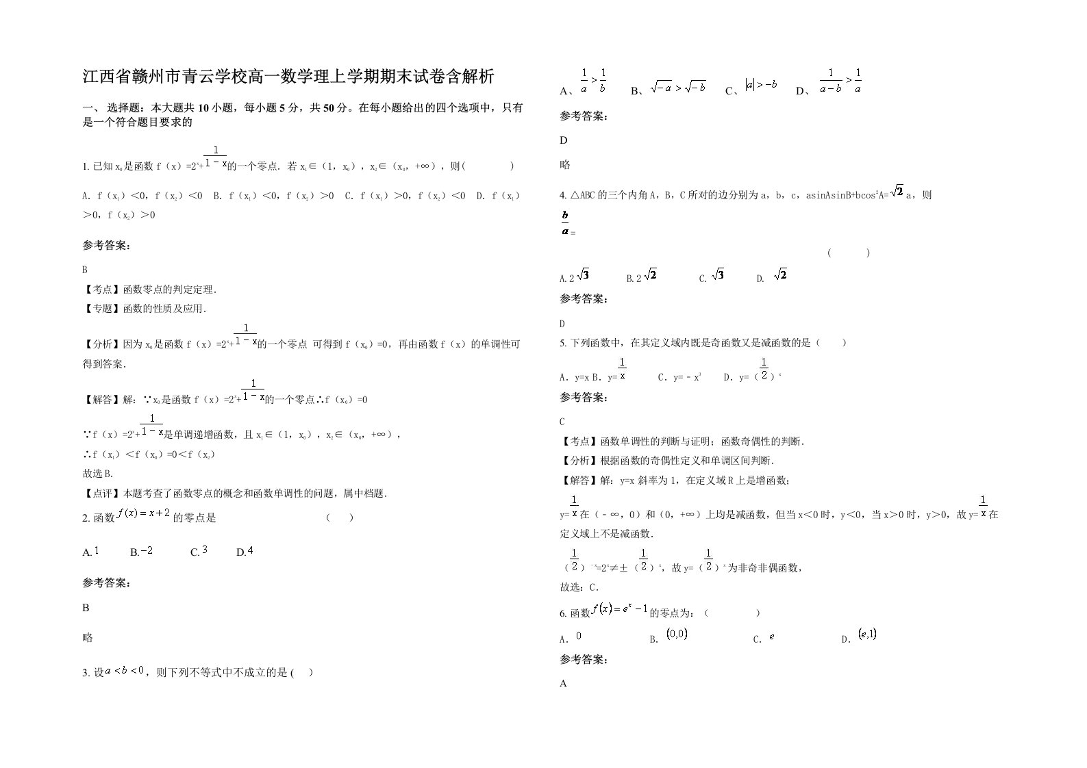 江西省赣州市青云学校高一数学理上学期期末试卷含解析