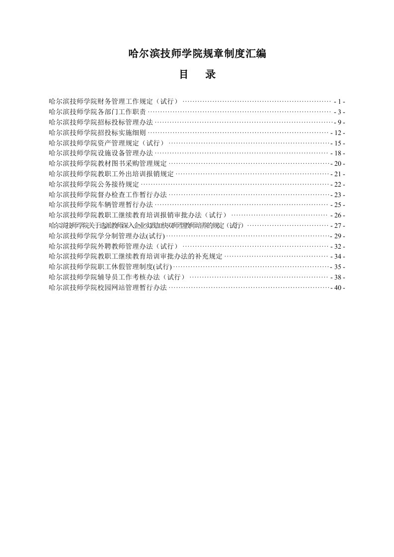 哈尔滨技师学院规章制度汇编