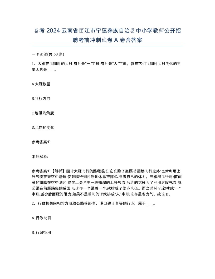 备考2024云南省丽江市宁蒗彝族自治县中小学教师公开招聘考前冲刺试卷A卷含答案