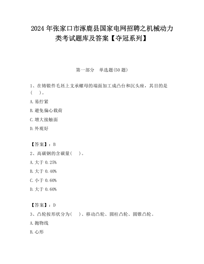 2024年张家口市涿鹿县国家电网招聘之机械动力类考试题库及答案【夺冠系列】