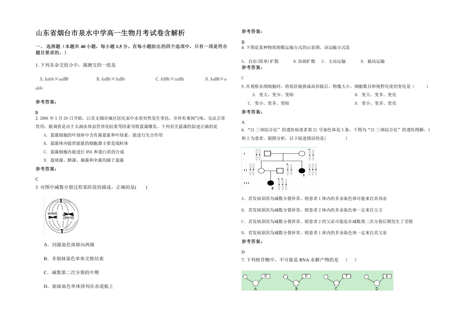 山东省烟台市泉水中学高一生物月考试卷含解析