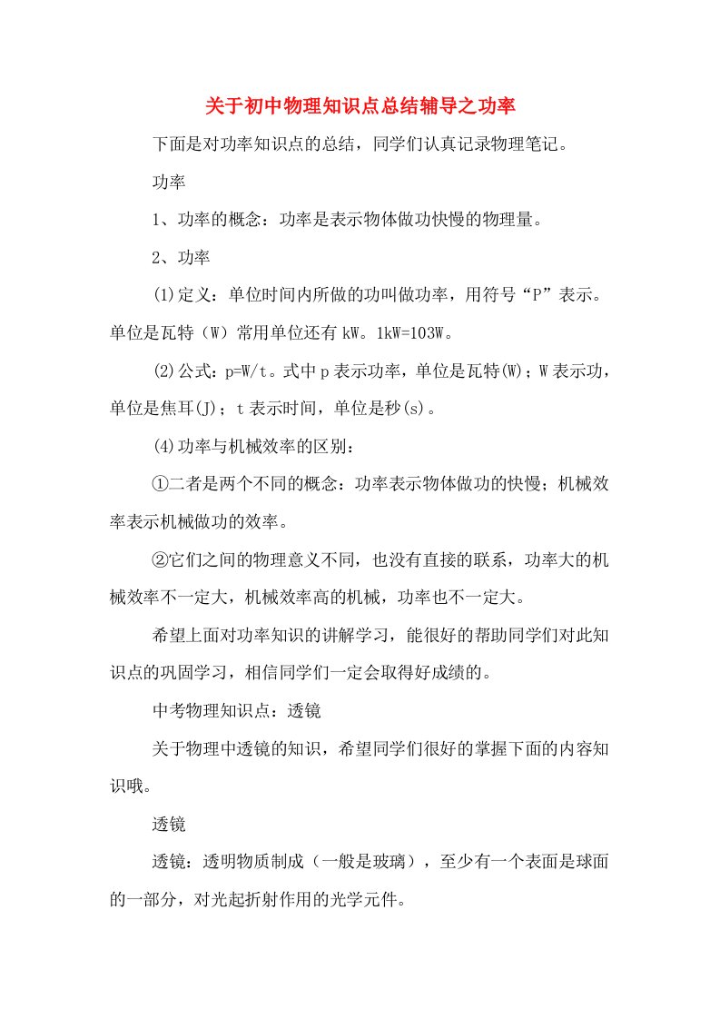 关于初中物理知识点总结辅导之功率