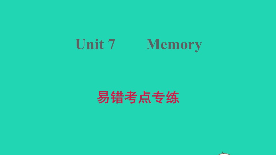 2021八年级英语上册Module4SchoollifeUnit7Memory易错考点专练习题课件牛津深圳版