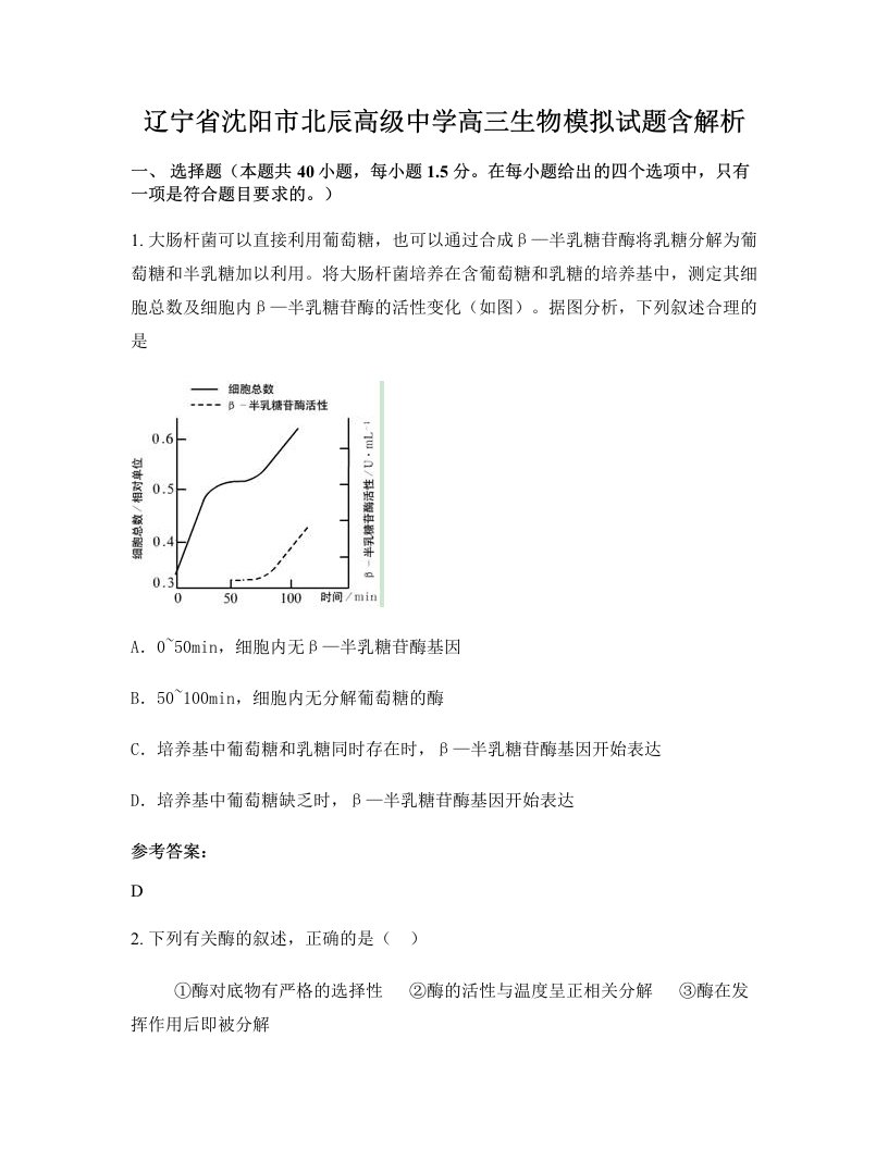 辽宁省沈阳市北辰高级中学高三生物模拟试题含解析