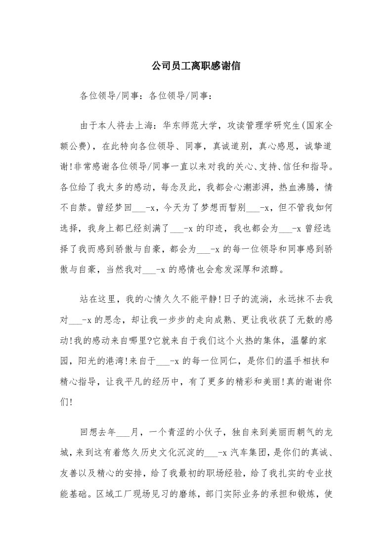 公司员工离职感谢信