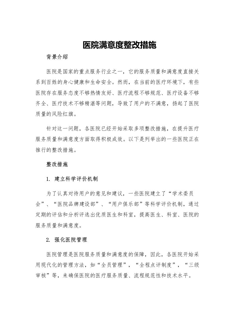 医院满意度整改措施