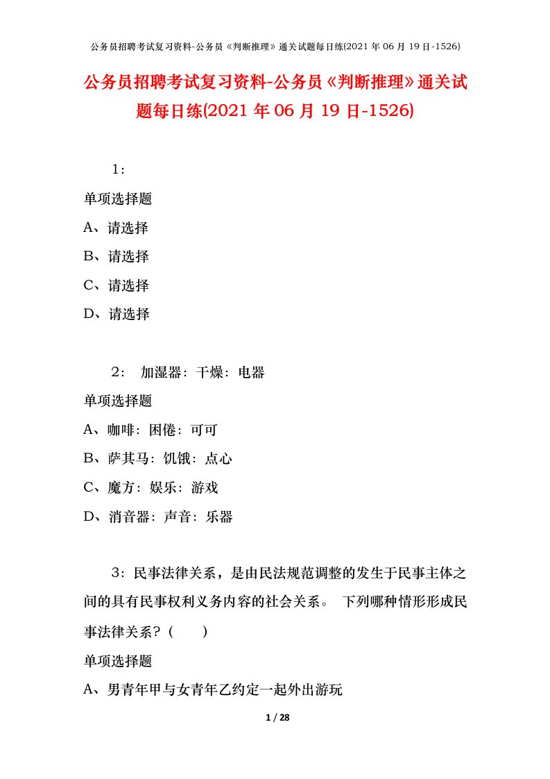 公务员招聘考试复习资料-公务员判断推理通关试题每日练2021年06月19日-1526