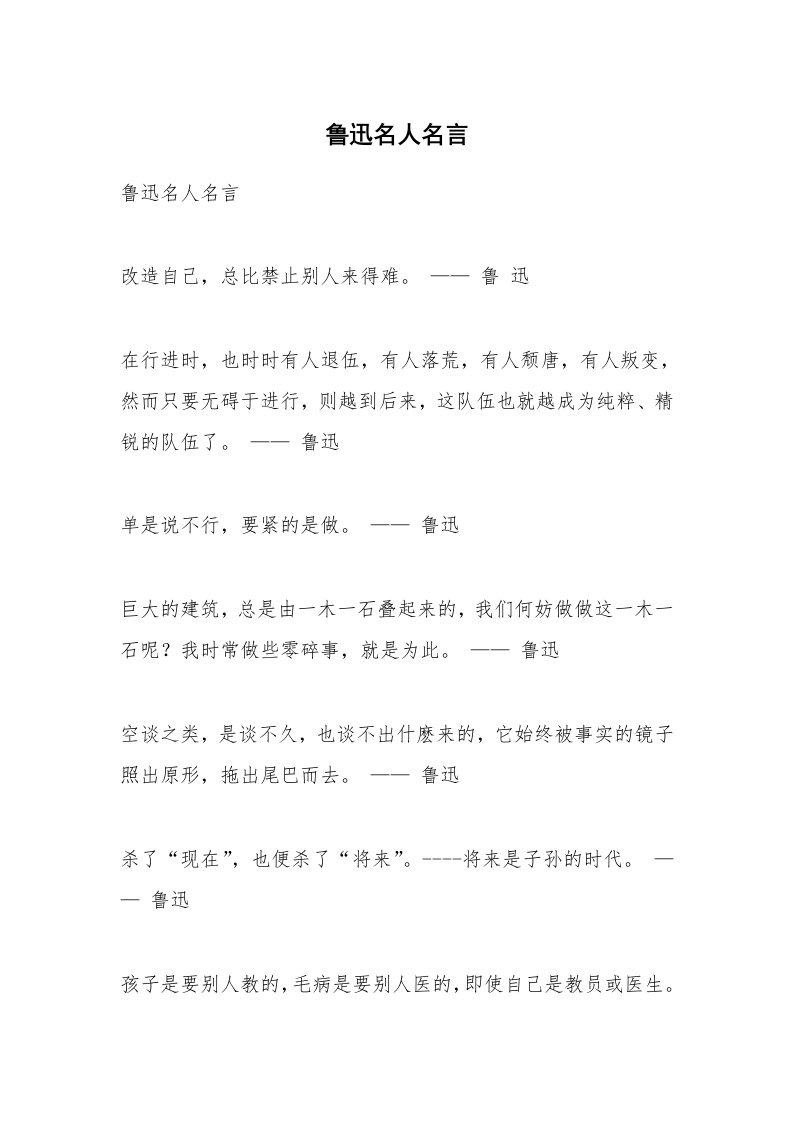 鲁迅名人名言