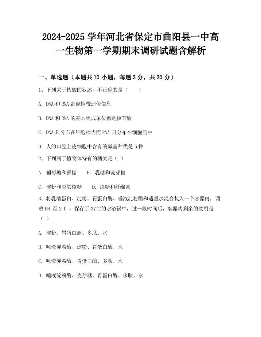 2024-2025学年河北省保定市曲阳县一中高一生物第一学期期末调研试题含解析